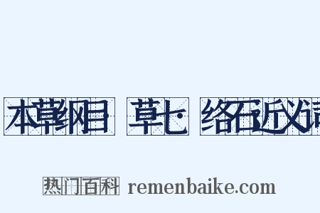 本草纲目·草七·络石近义词是什么意思的图片